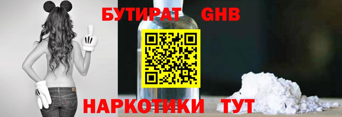 Бутират Butirat Жигулёвск