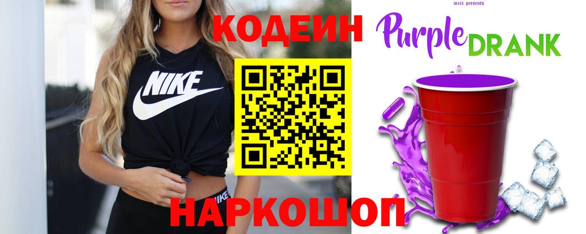 Кодеиновый сироп Lean Purple Drank Жигулёвск